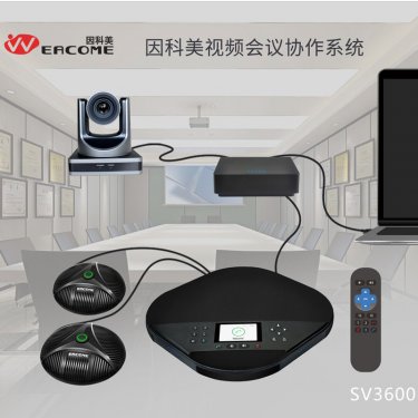 广东因科美 EACOME SV3600 视频会议解决方案 企业视频会议系统 适用于20-60平面会议室